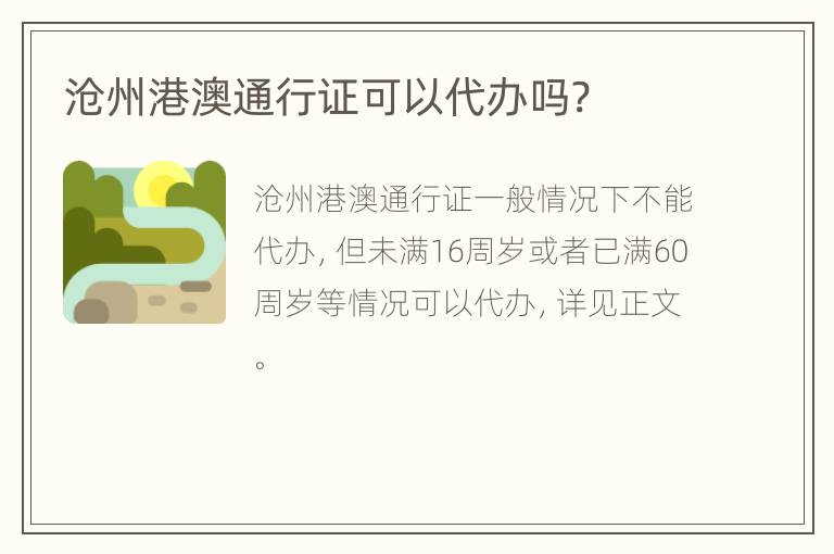 沧州港澳通行证可以代办吗?
