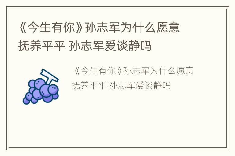 《今生有你》孙志军为什么愿意抚养平平 孙志军爱谈静吗