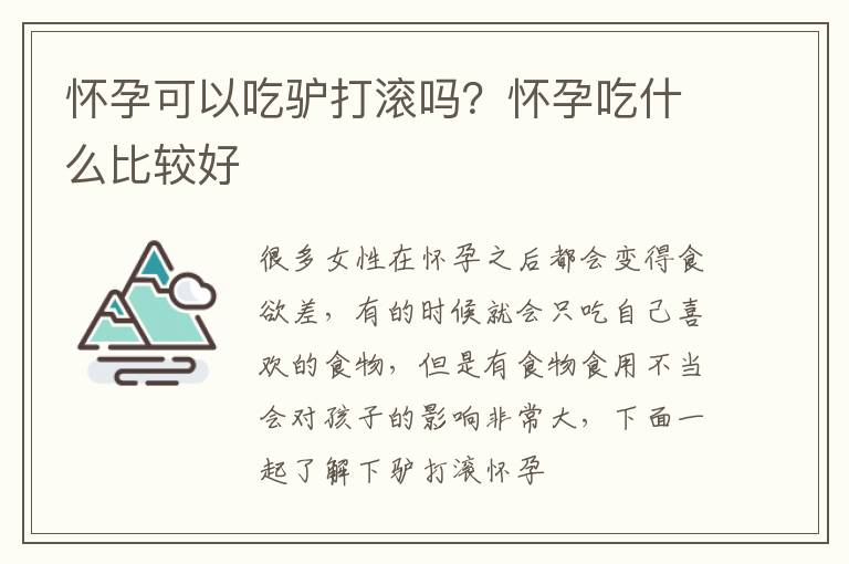 怀孕可以吃驴打滚吗？怀孕吃什么比较好