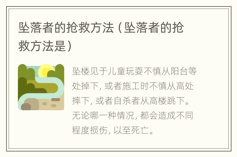 坠落者的抢救方法（坠落者的抢救方法是）