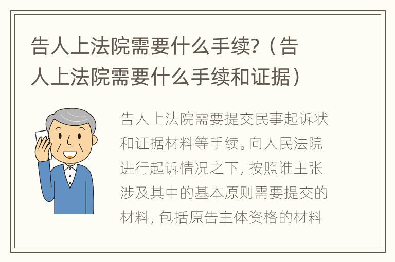 告人上法院需要什么手续？（告人上法院需要什么手续和证据）