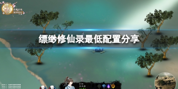 缥缈修仙录需要什么配置-最低配置分享