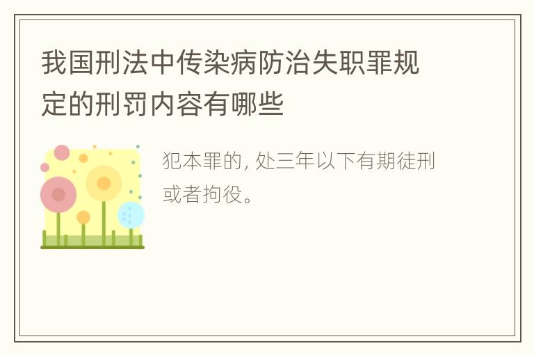 我国刑法中传染病防治失职罪规定的刑罚内容有哪些