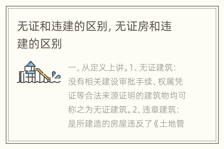 无证和违建的区别，无证房和违建的区别