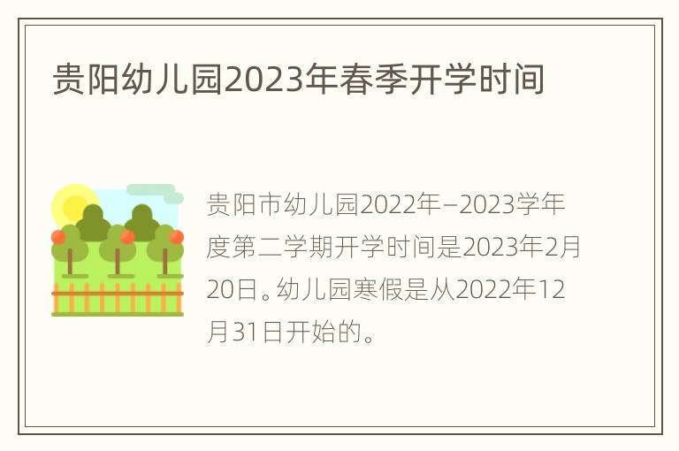贵阳幼儿园2023年春季开学时间