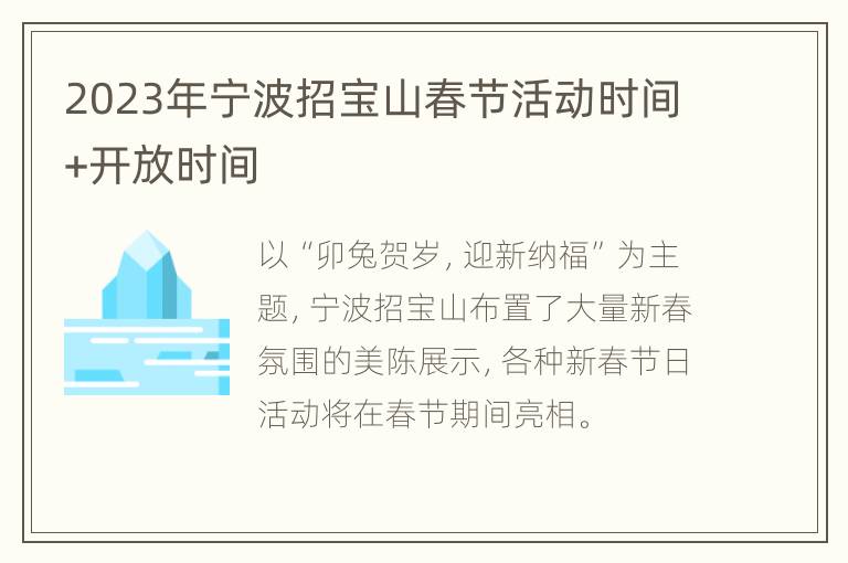 2023年宁波招宝山春节活动时间+开放时间