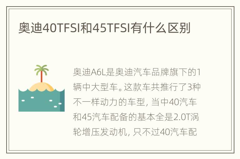 奥迪40TFSI和45TFSI有什么区别