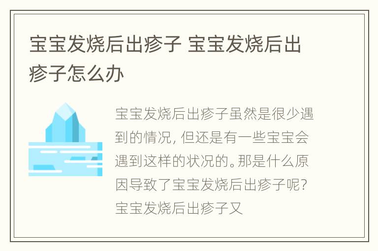 宝宝发烧后出疹子 宝宝发烧后出疹子怎么办