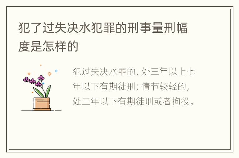 犯了过失决水犯罪的刑事量刑幅度是怎样的