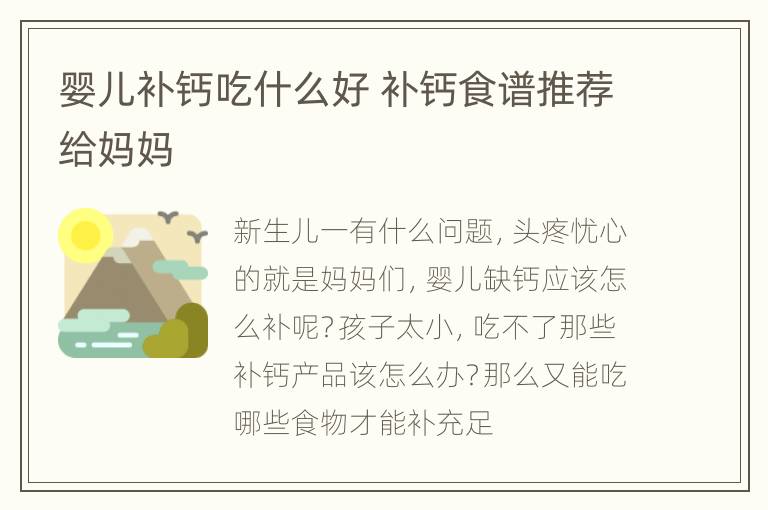 婴儿补钙吃什么好 补钙食谱推荐给妈妈