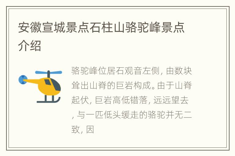 安徽宣城景点石柱山骆驼峰景点介绍