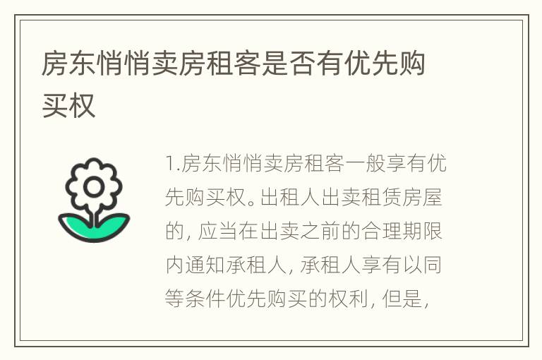 房东悄悄卖房租客是否有优先购买权