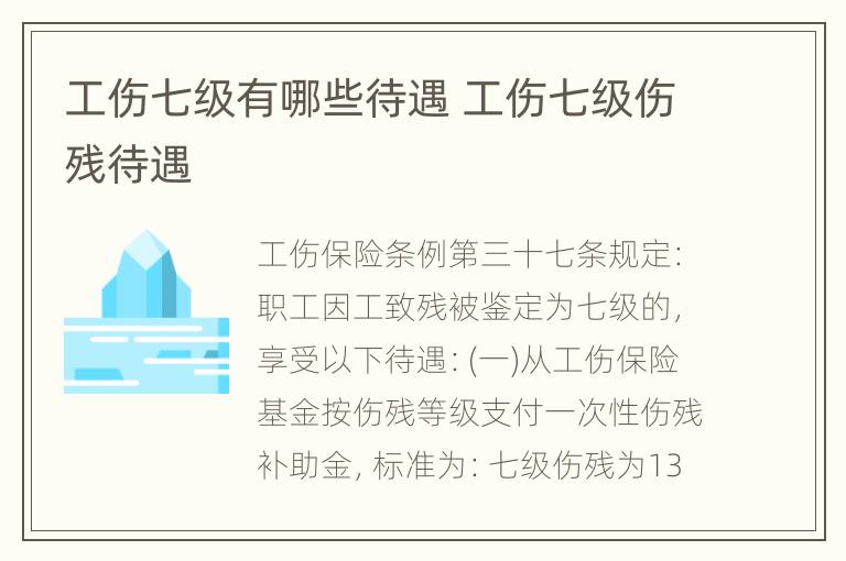 工伤七级有哪些待遇 工伤七级伤残待遇