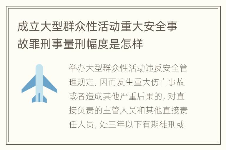 成立大型群众性活动重大安全事故罪刑事量刑幅度是怎样