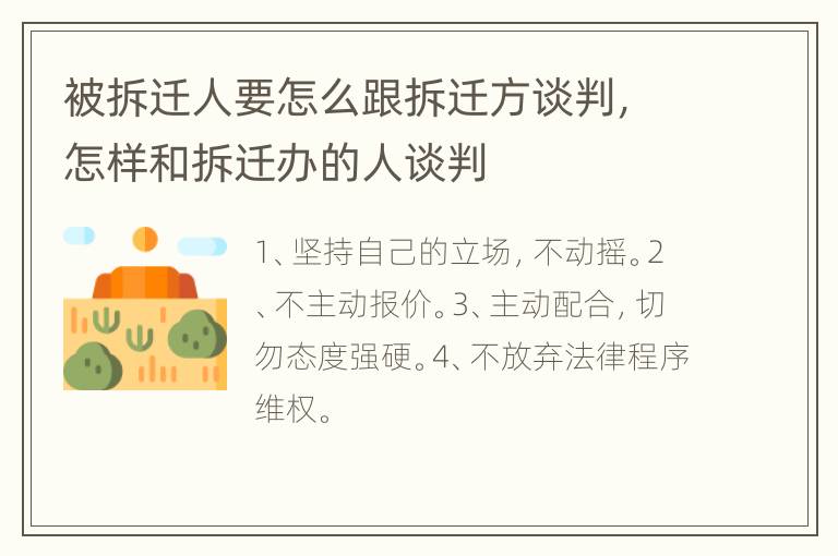 被拆迁人要怎么跟拆迁方谈判，怎样和拆迁办的人谈判