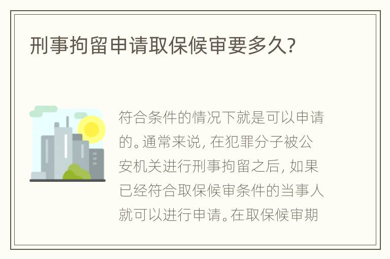 刑事拘留申请取保候审要多久？