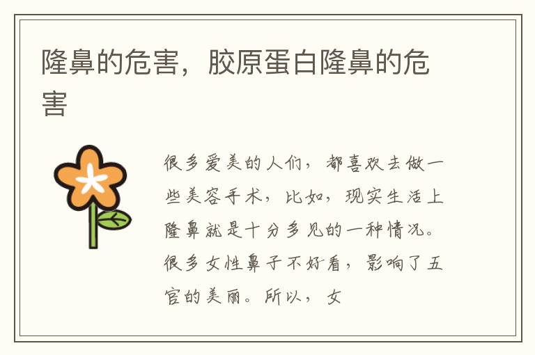 隆鼻的危害，胶原蛋白隆鼻的危害