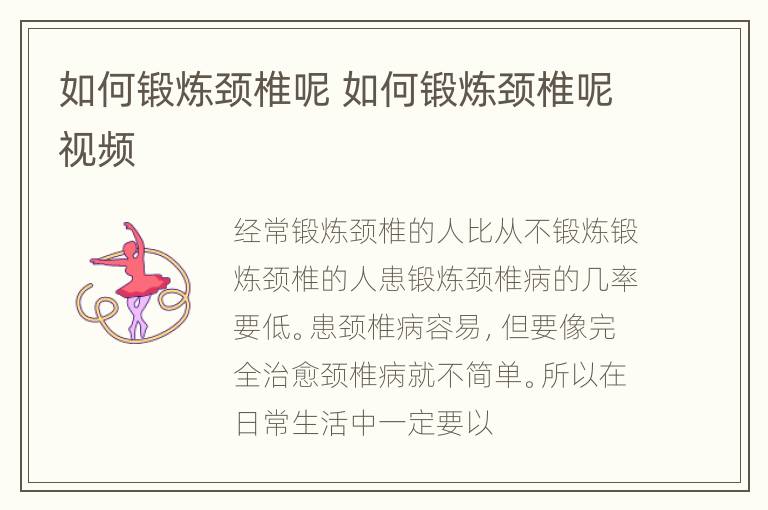 如何锻炼颈椎呢 如何锻炼颈椎呢视频