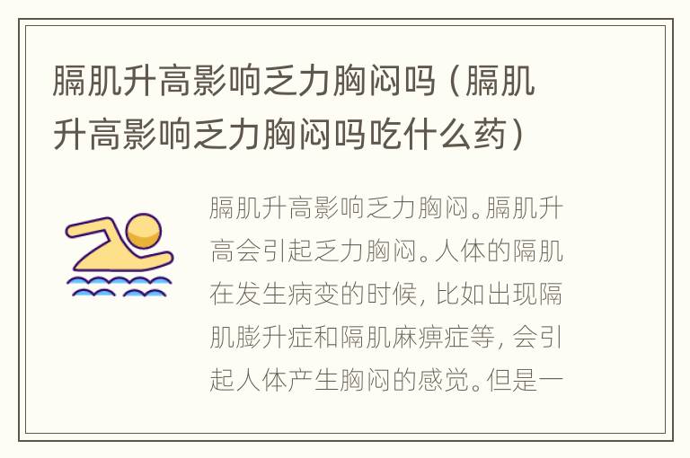 膈肌升高影响乏力胸闷吗（膈肌升高影响乏力胸闷吗吃什么药）