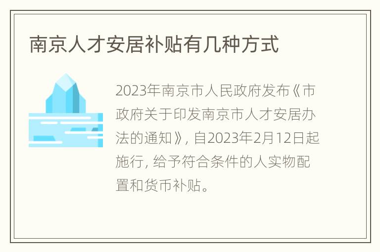 南京人才安居补贴有几种方式