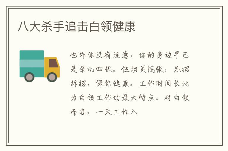 八大杀手追击白领健康
