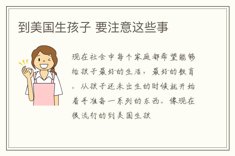 到美国生孩子 要注意这些事