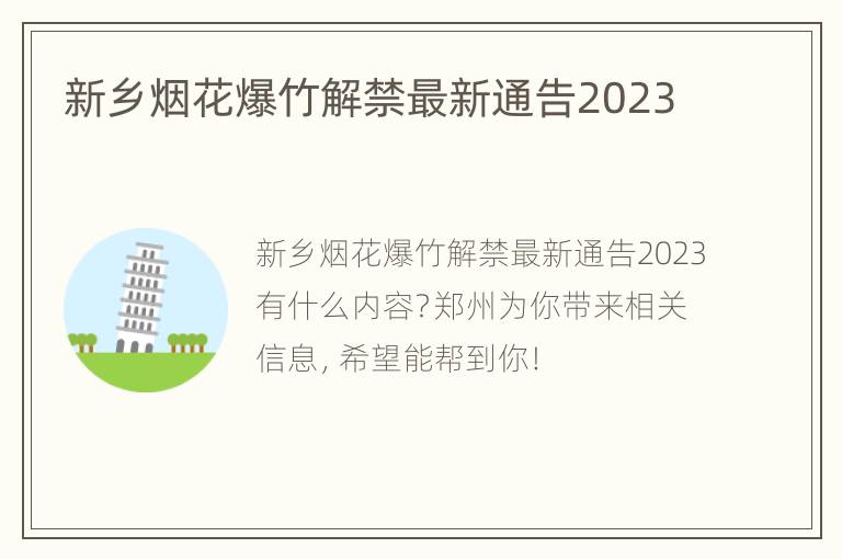 新乡烟花爆竹解禁最新通告2023