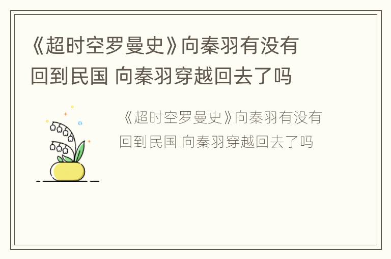 《超时空罗曼史》向秦羽有没有回到民国 向秦羽穿越回去了吗