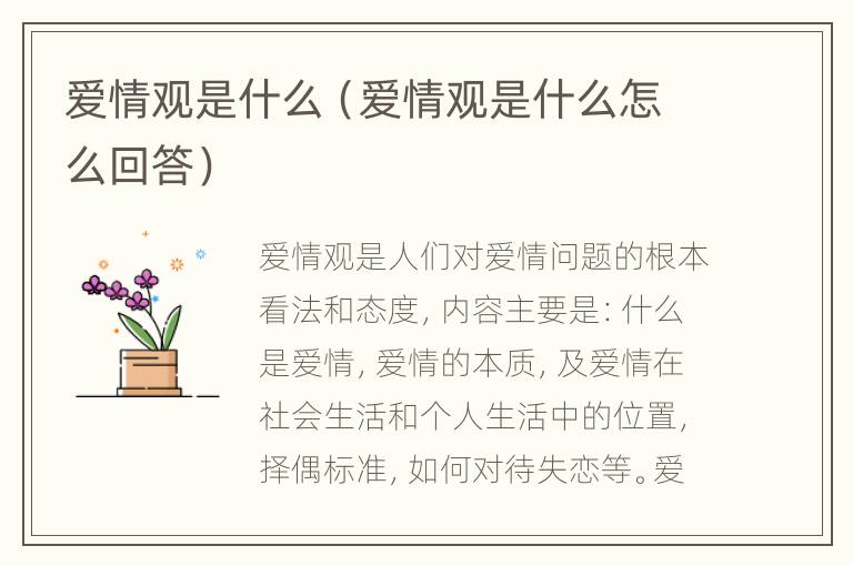 爱情观是什么（爱情观是什么怎么回答）