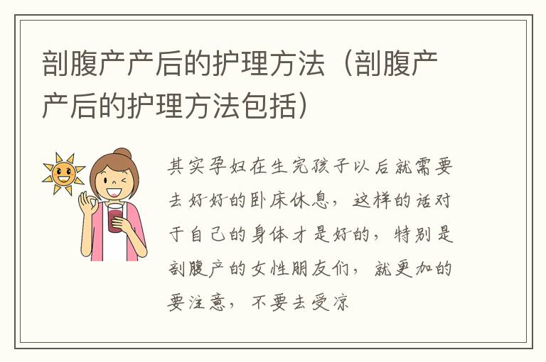 剖腹产产后的护理方法（剖腹产产后的护理方法包括）