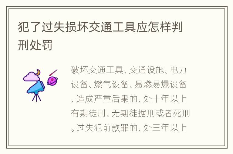 犯了过失损坏交通工具应怎样判刑处罚