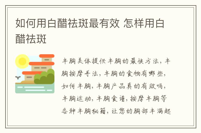 如何用白醋祛斑最有效 怎样用白醋祛斑