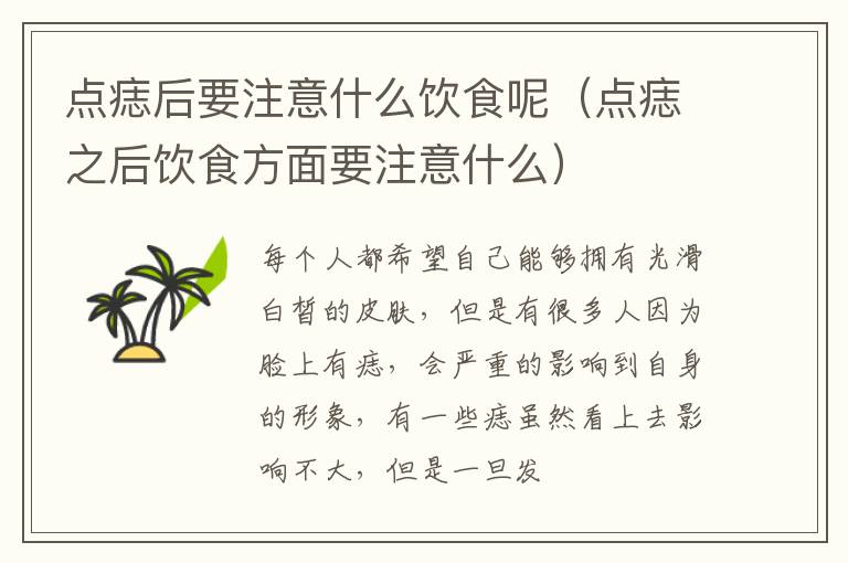 点痣后要注意什么饮食呢（点痣之后饮食方面要注意什么）