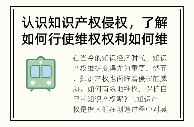 认识知识产权侵权，了解如何行使维权权利 如何维权知识产权侵权？