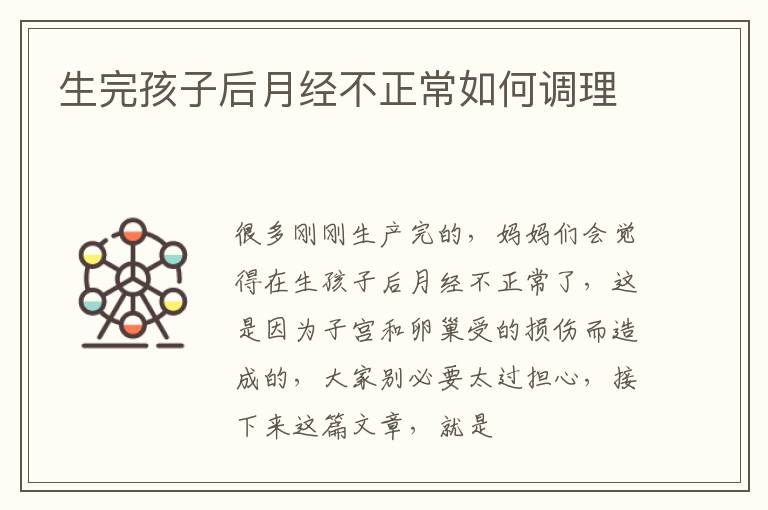 生完孩子后月经不正常如何调理