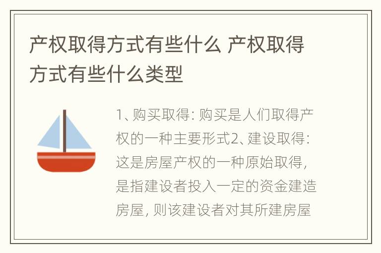 产权取得方式有些什么 产权取得方式有些什么类型