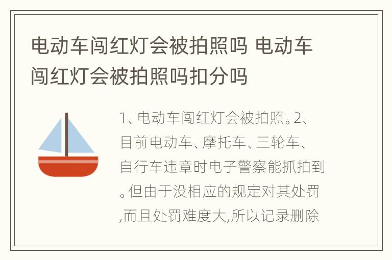 电动车闯红灯会被拍照吗 电动车闯红灯会被拍照吗扣分吗