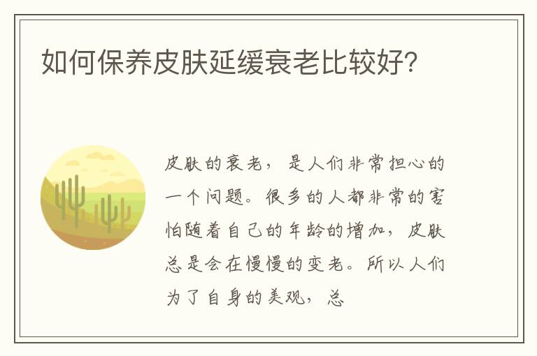如何保养皮肤延缓衰老比较好？