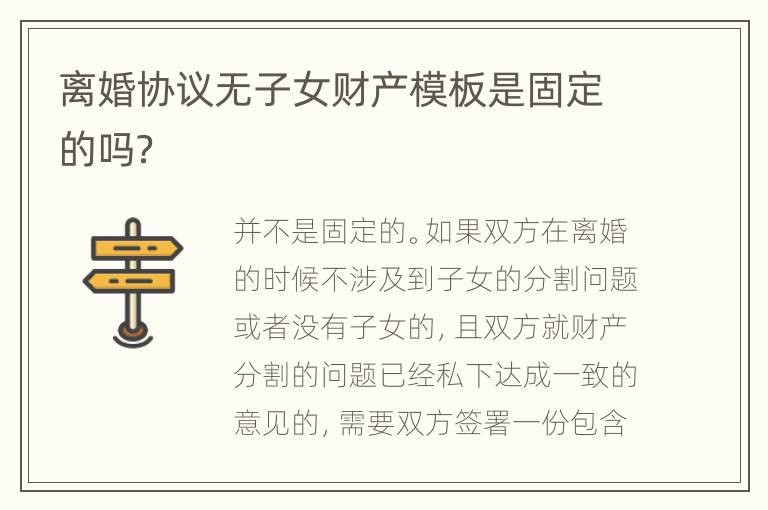 离婚协议无子女财产模板是固定的吗？