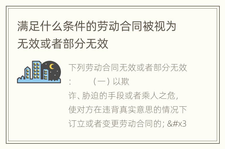 满足什么条件的劳动合同被视为无效或者部分无效