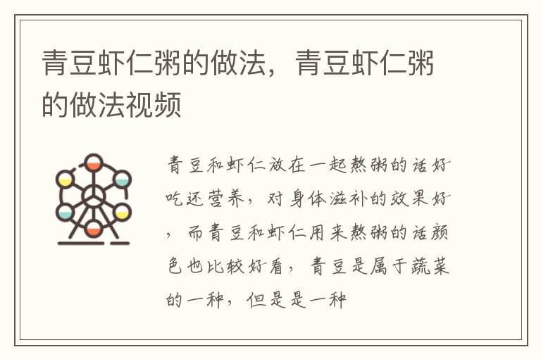 青豆虾仁粥的做法，青豆虾仁粥的做法视频