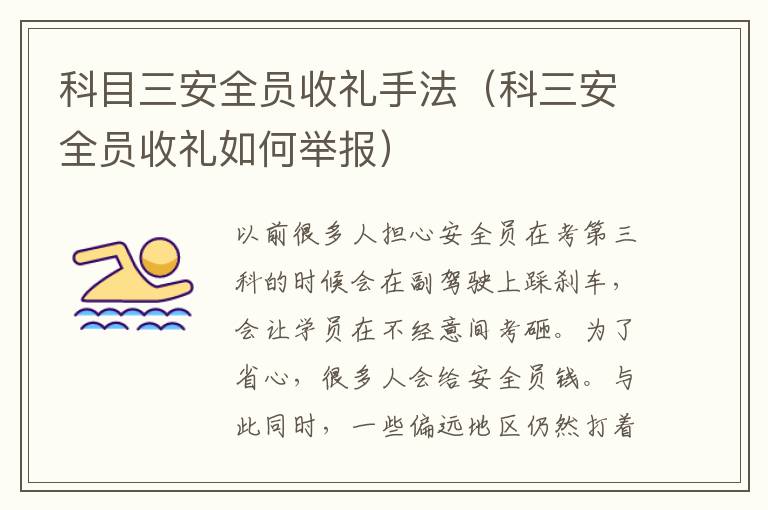 科目三安全员收礼手法（科三安全员收礼如何举报）