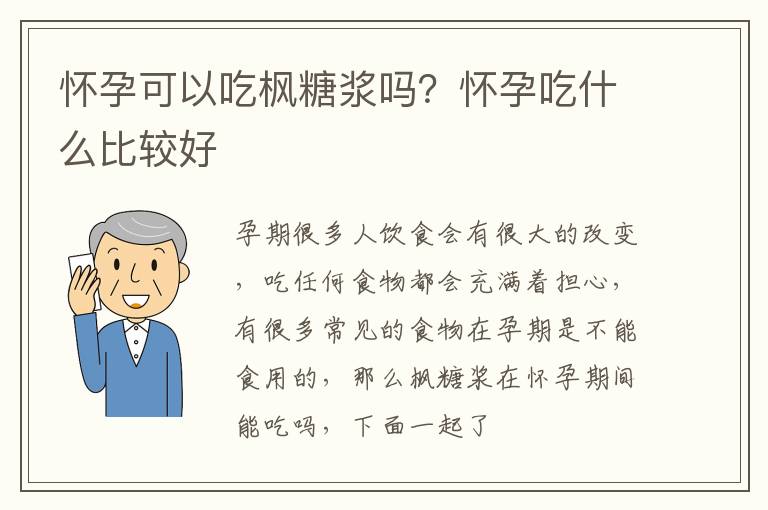 怀孕可以吃枫糖浆吗？怀孕吃什么比较好