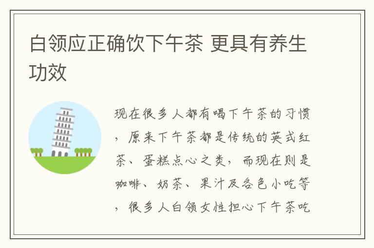 白领应正确饮下午茶 更具有养生功效