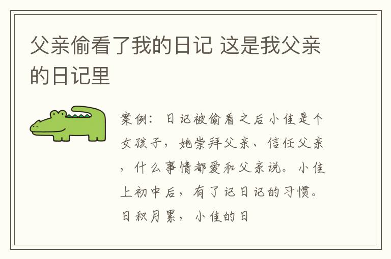 父亲偷看了我的日记 这是我父亲的日记里