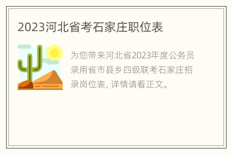 2023河北省考石家庄职位表