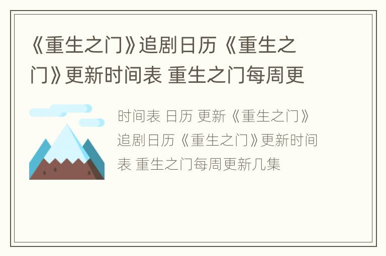 《重生之门》追剧日历 《重生之门》更新时间表 重生之门每周更新几集