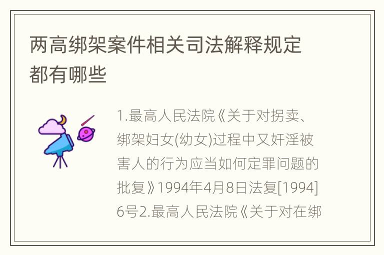 两高绑架案件相关司法解释规定都有哪些