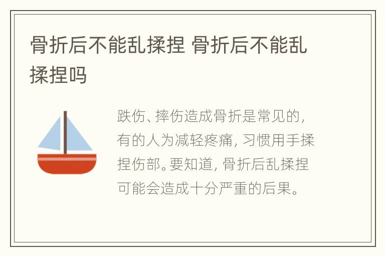 骨折后不能乱揉捏 骨折后不能乱揉捏吗