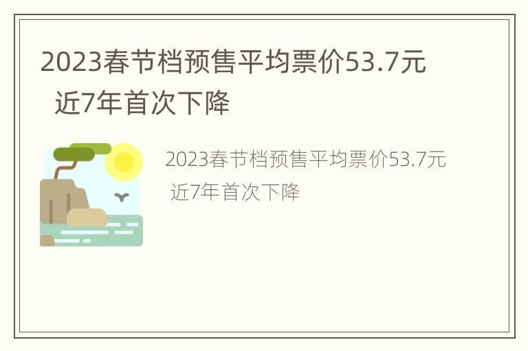 2023春节档预售平均票价53.7元  近7年首次下降